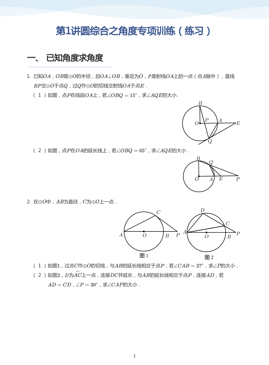 第1讲圆综合之角度专项训练（练习）(学生版).pdf 第 1 页